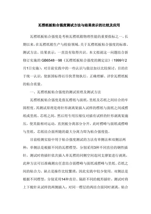 瓦楞纸板粘合强度测试方法与结果表示的比较及应用