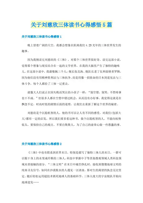 关于刘慈欣三体读书心得感悟5篇