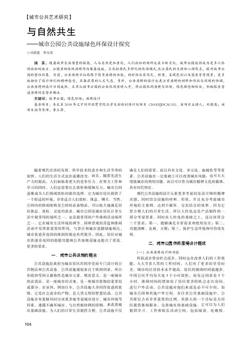 与自然共生——城市公园公共设施绿色环保设计探究
