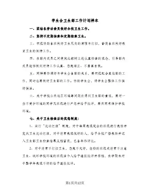 学生会卫生部工作计划样本(5篇)