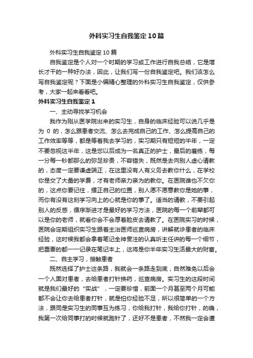 外科实习生自我鉴定10篇