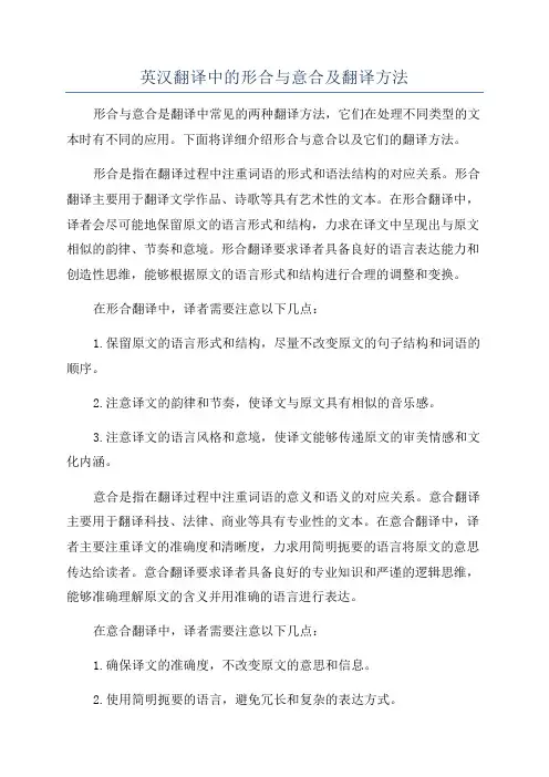 英汉翻译中的形合与意合及翻译方法