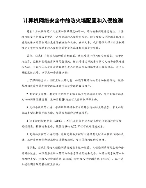 计算机网络安全中的防火墙配置和入侵检测