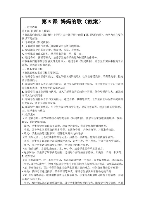 第5课妈妈的歌(教案)