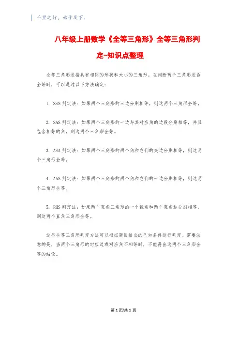 八年级上册数学《全等三角形》全等三角形判定-知识点整理