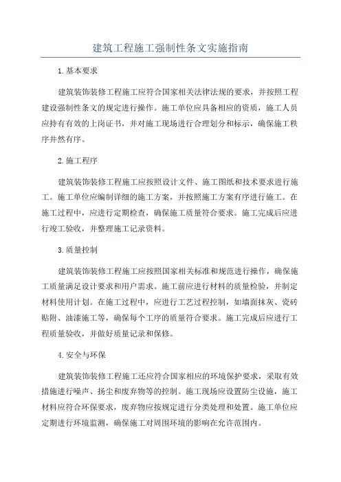 建筑工程施工强制性条文实施指南