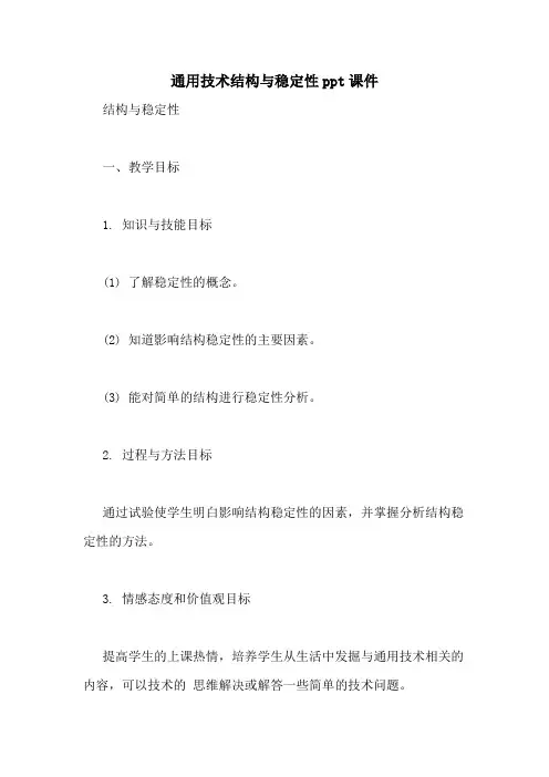 通用技术结构与稳定性ppt课件