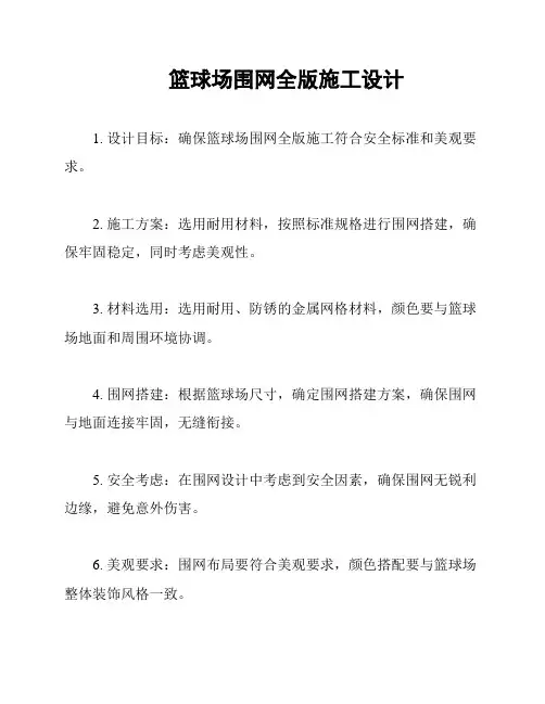 篮球场围网全版施工设计