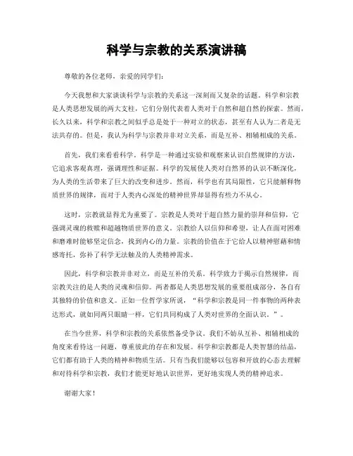 科学与宗教的关系演讲稿