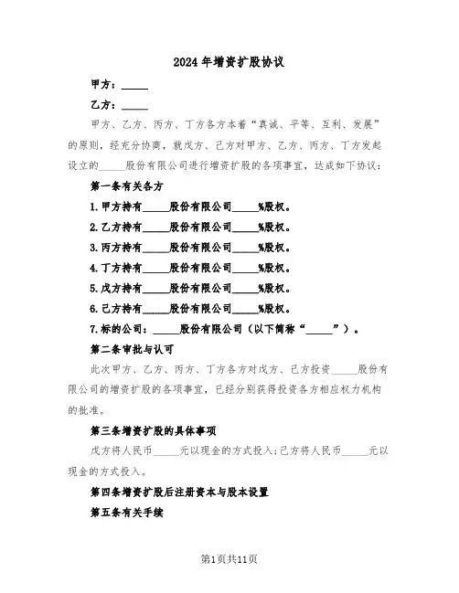 2024年增资扩股协议(三篇)