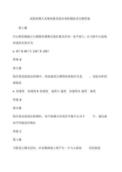 试验检测人员继续教育低应变检测技术自测答案