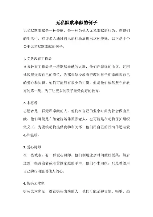 无私默默奉献的例子