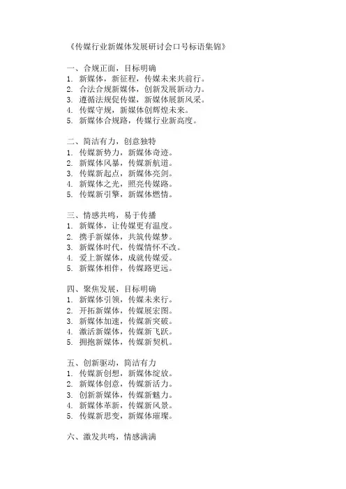 传媒行业新媒体发展研讨会口号标语