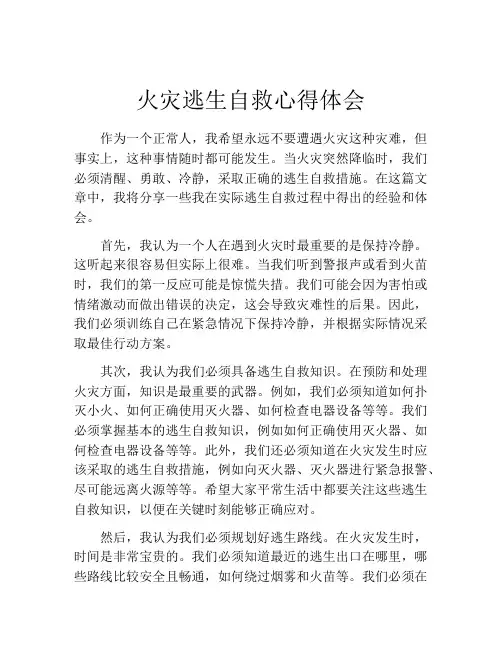 火灾逃生自救心得体会