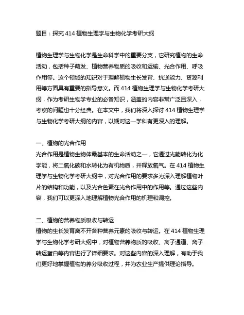 414植物生理学与生物化学考研大纲