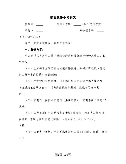 店面装修合同例文(5篇)