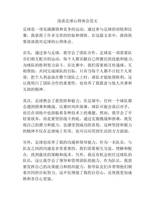 浅谈足球心得体会范文