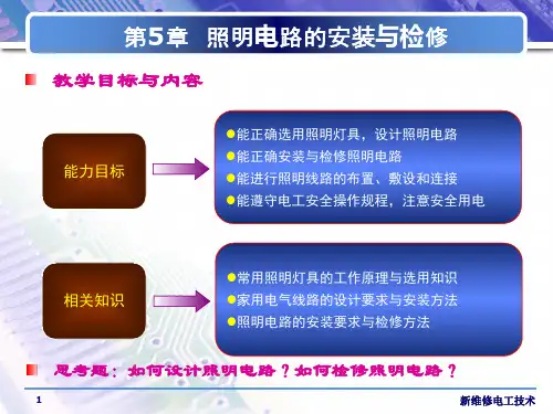照明电路的安装与检修