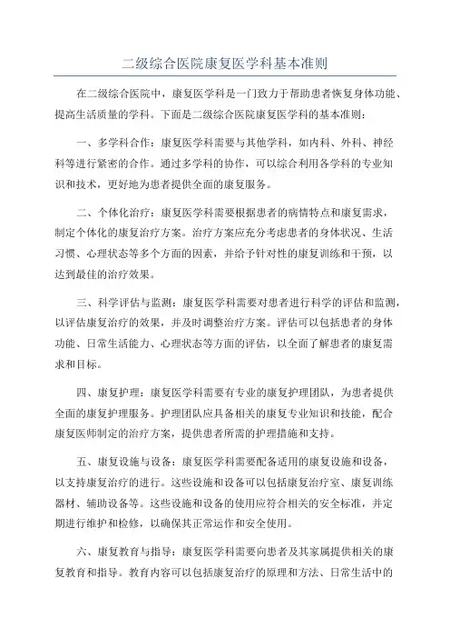 二级综合医院康复医学科基本准则