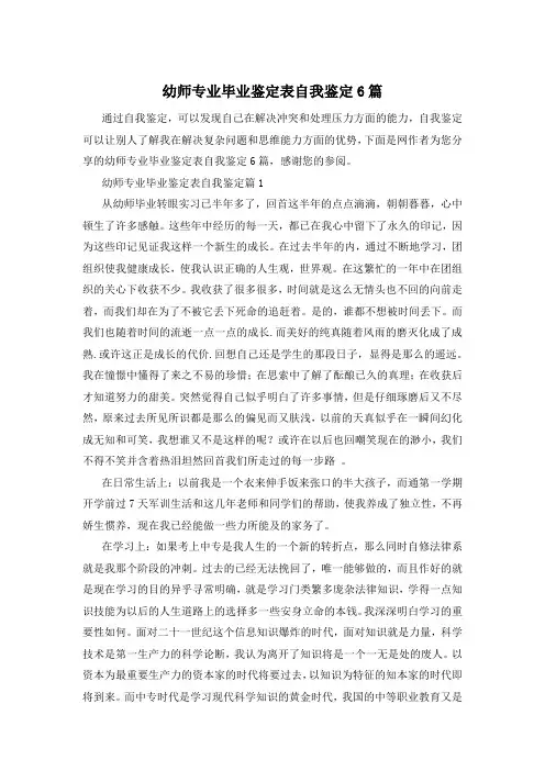 幼师专业毕业鉴定表自我鉴定6篇
