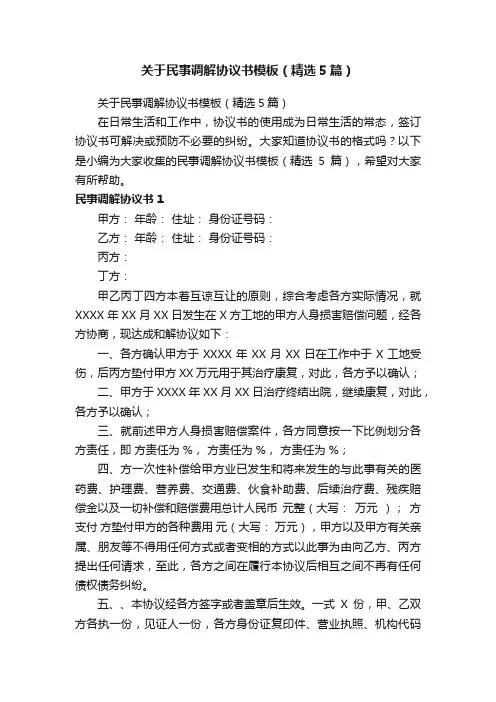 关于民事调解协议书模板（精选5篇）