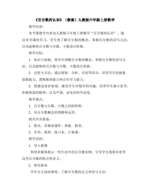 《百分数的认识》(教案)人教版六年级上册数学