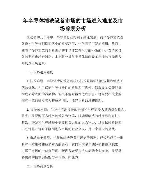 年半导体清洗设备市场的市场进入难度及市场前景分析