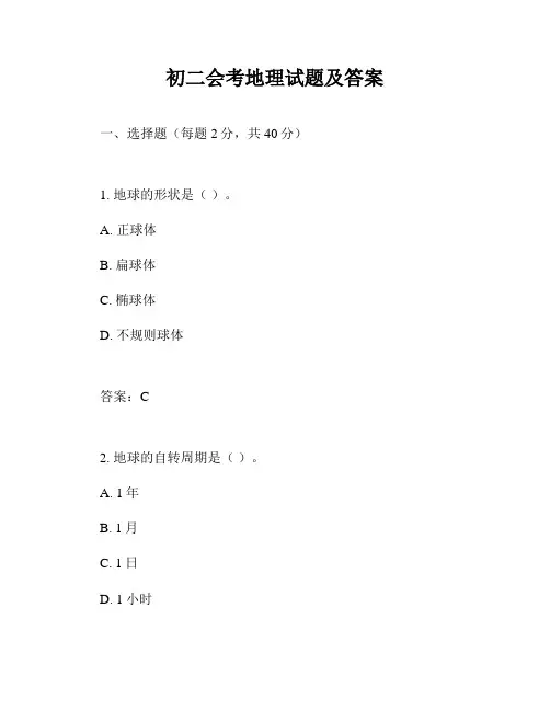 初二会考地理试题及答案