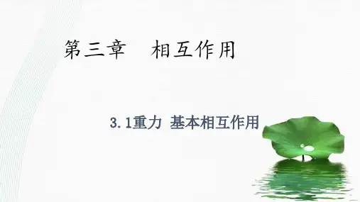 新版人教版必修1 物理3.1 重力 基本相互作用 (共32张PPT)学习PPT