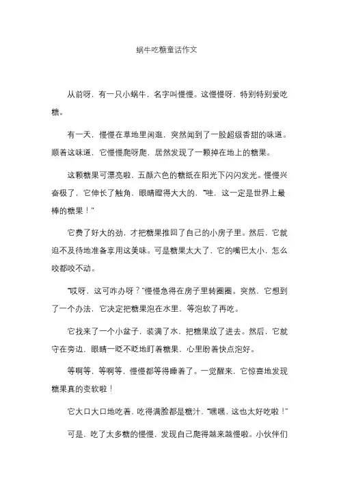 蜗牛吃糖童话作文