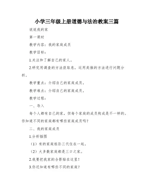 小学三年级上册道德与法治教案三篇