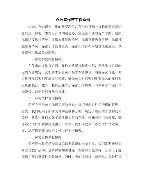 办公室保密工作总结
