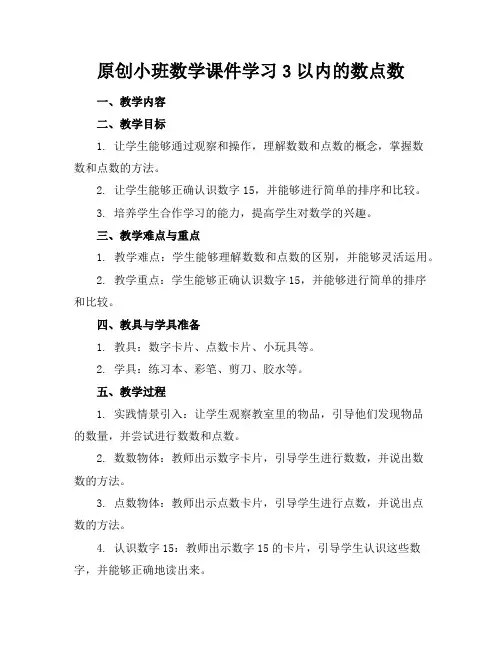 原创小班数学课件学习3以内的数点数