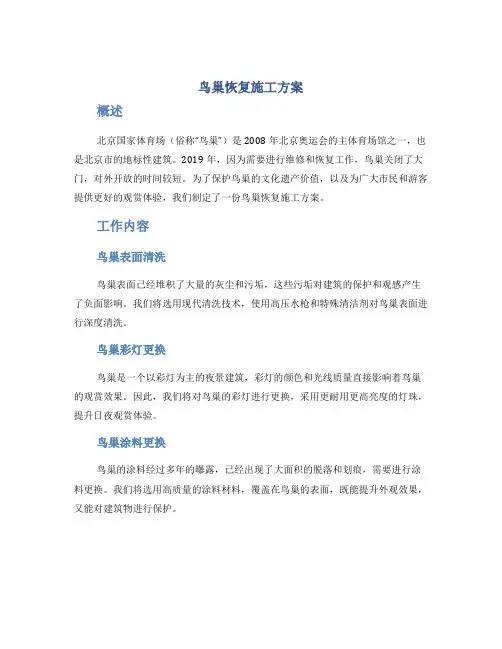 鸟巢恢复施工方案