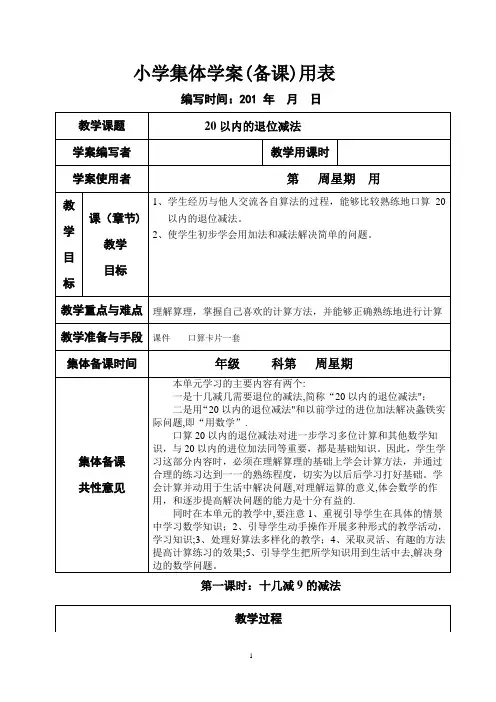 新课标人教版小学一年级下册数学(全册)集体备课教学案(表格式)