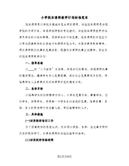 小学校本课程教学计划标准范本(2篇)