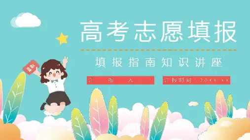 高中学高考志愿填报技巧指南培训学生填报志愿专业区分PPT模板课件