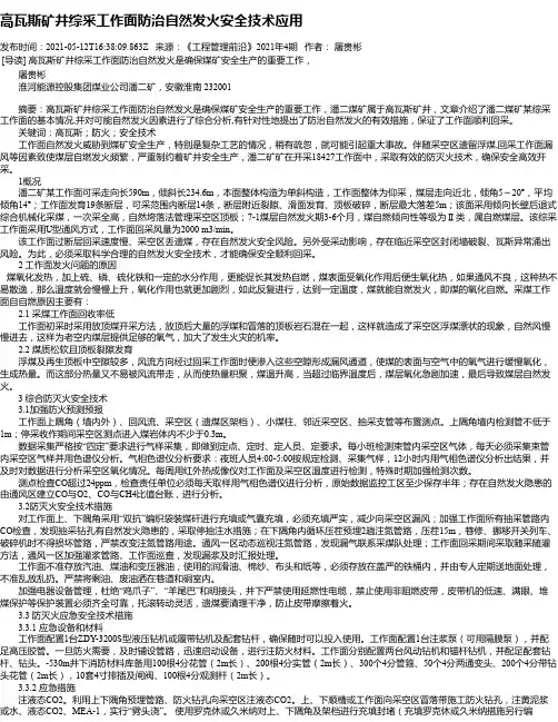 高瓦斯矿井综采工作面防治自然发火安全技术应用