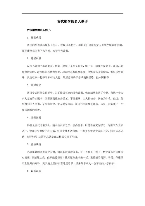 古代勤学的名人例子