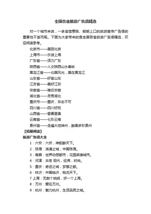 全国各省旅游广告语精选