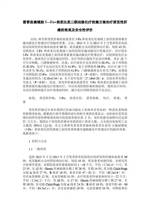 雷替曲塞辅助5—Fu+表柔比星三联动脉化疗栓塞方案治疗原发性肝癌的效果及安全性评价