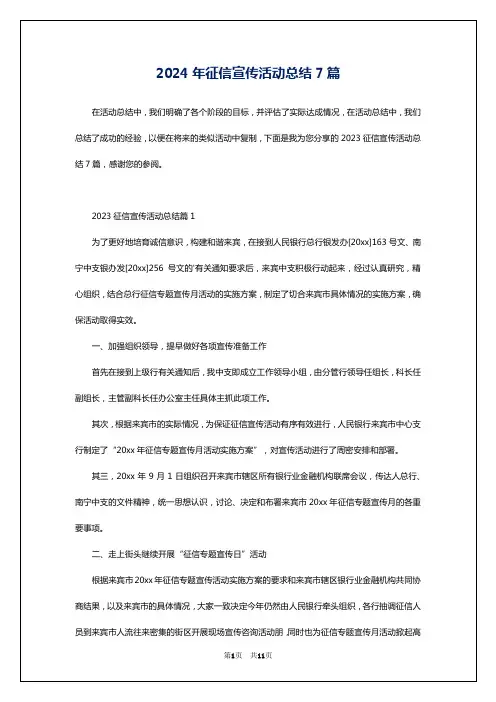 2024年征信宣传活动总结7篇