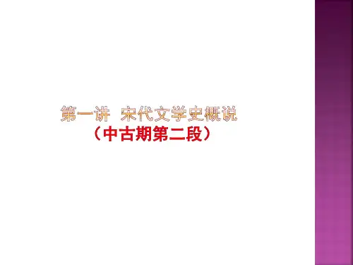 第一讲  宋代文学史