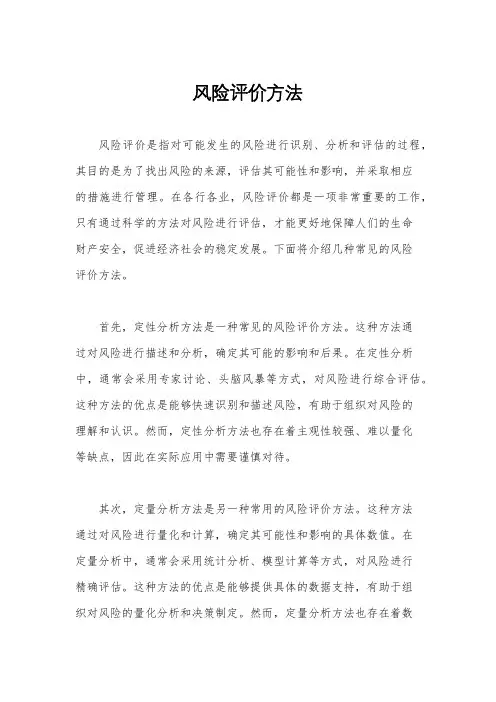 风险评价方法