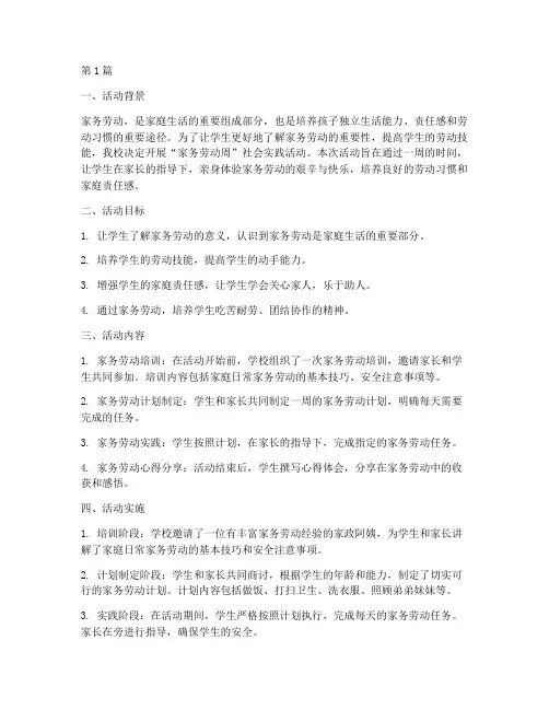 家务劳动周社会实践活动(3篇)