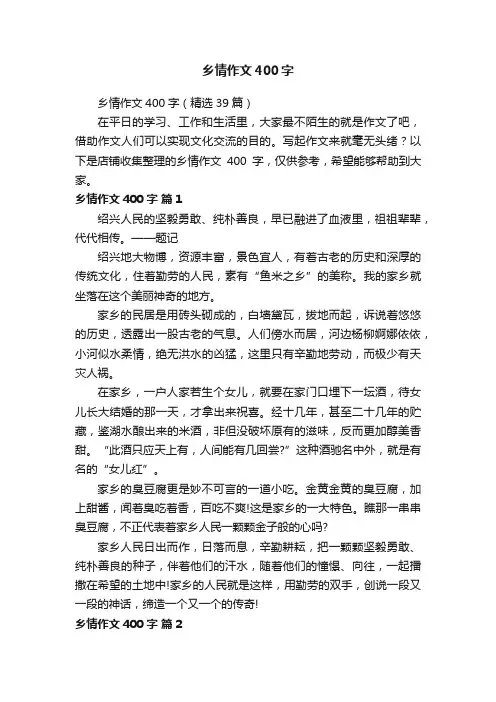 乡情作文400字