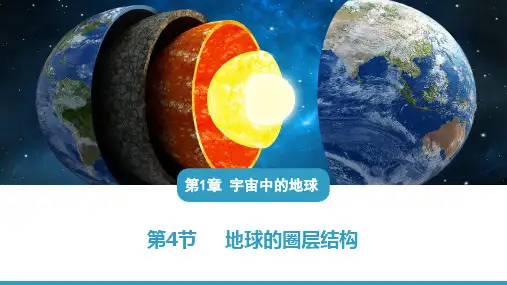地球的圈层结构ppt课件