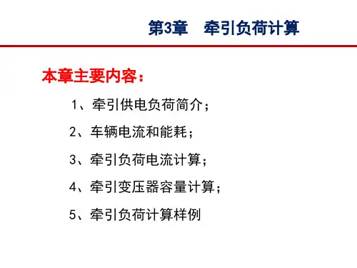 《牵引供电系统》-第三章-牵引负荷计算