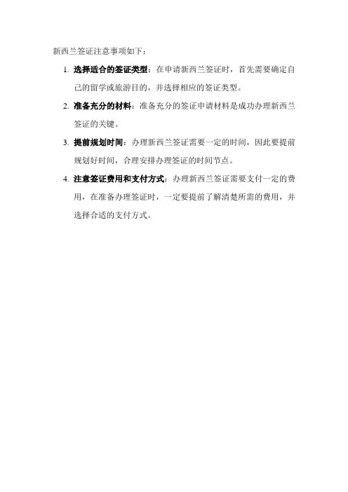 新西兰签证注意事项
