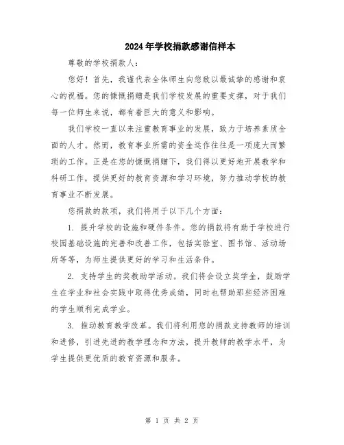 2024年学校捐款感谢信样本